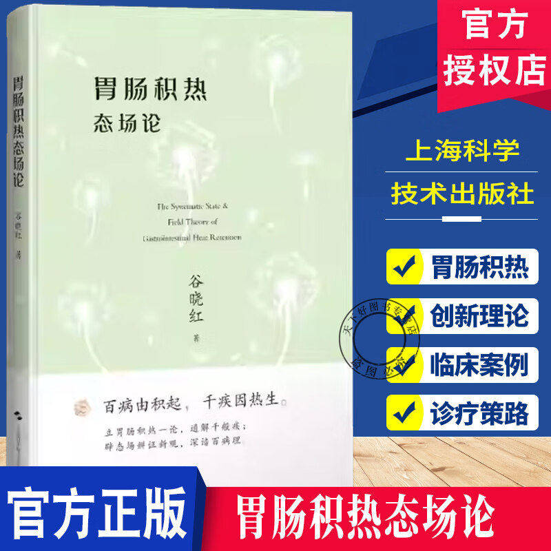 胃肠积热态场论 谷晓红著 本书既是对中医整体观的创造性转化也是中医与现代研究相结合的示范性成果 上海科学技术出版社