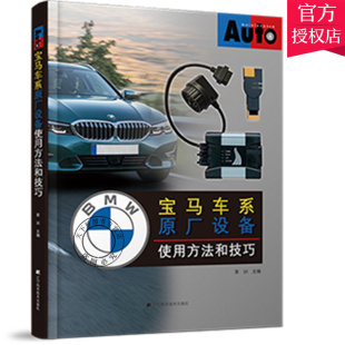 辽宁科学技术出版 宝马车系原厂设备使用方法和技巧 9787559117663 裴训主编 主要对宝马车辆诊断维修系统通过实例进行讲解说明
