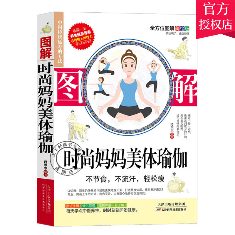 图解时尚妈妈美体瑜伽 孕产瑜伽书入门初学者初中培训教材教程提动作练修复瑜伽书瑜伽体式大全女性瑜伽理疗书籍