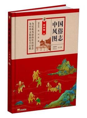 正版包邮 中国风俗图志苏州卷 9787551906081 刘放 泰山出版社 文化 书籍