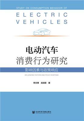 正版包邮 电动汽车消费行为研究:影响因素与政策响应:influencing facto  9787520163651  李文博  社会科学文献出版社  经济 书