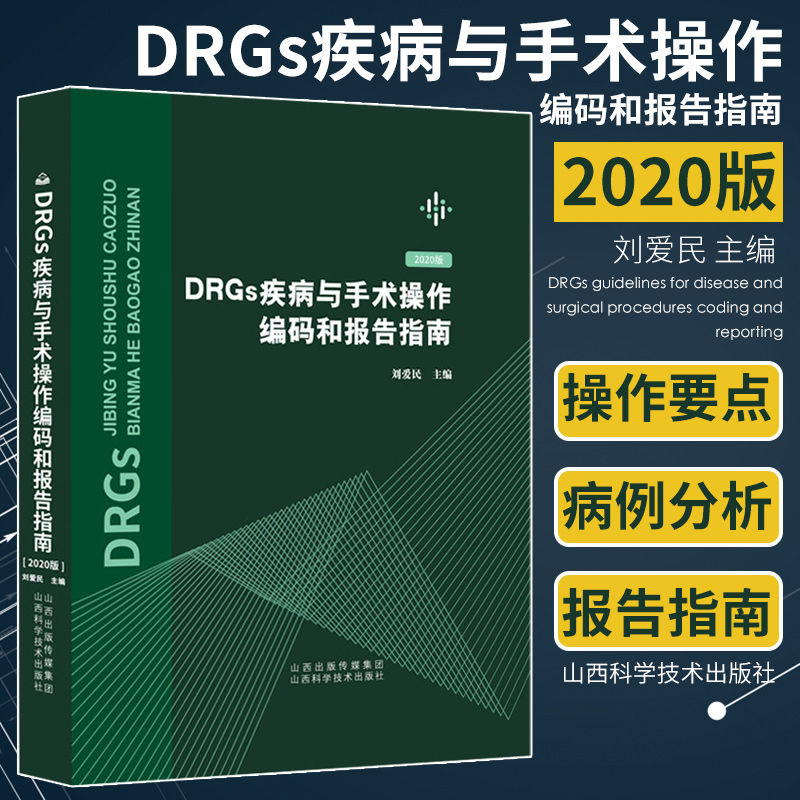2020年新版 DRGs疾病与手术操作编码和报告指南 刘爱民主编 疾病和有关健康问题的国际统计编码分类疾病分类 drgs疾病和手术