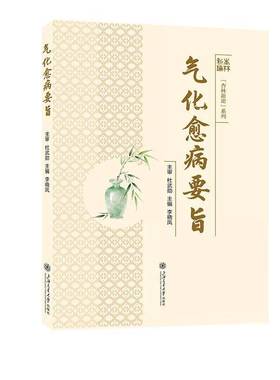 气化愈病要旨 上海交通大学出版社 运用气化理论 诊疗冠心病 高血压病 慢性心衰 心律失常及胸痞等疾病辨证论治思维 9787313331304
