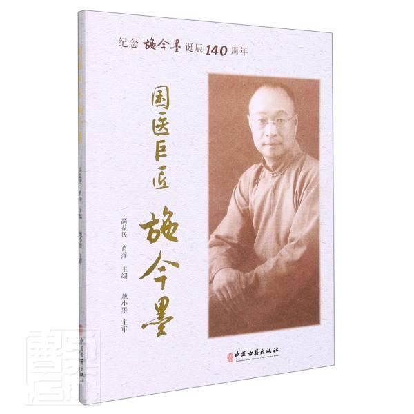 国医巨匠施今墨(纪念施今墨诞辰140周年)者_高益民肖萍责_刘婷普通大众施今墨传记传记书籍