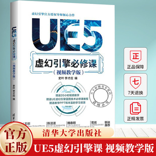 UE5虚幻引擎必修课 视频教学版 史叶 李才应 PBR材质照明技术UE5使用教程书 9787302670636 清华大学出版社教材书籍