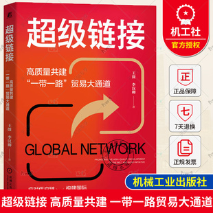 超级链接 高质量共建 一带一路 贸易大通道 王微 李汉卿 合作空间 内外联通 物流网络 商产融结合 大宗商品 供应链 机械工业出版社