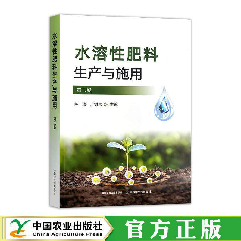 水溶性肥料生产与施用 第二版 陈清 编著 生物腐植酸肥料生产与应用书籍 9787109330771 中国农业出版社