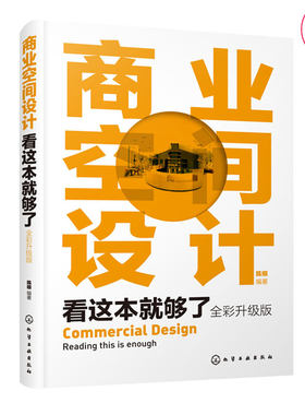 商业空间设计看这本就够了 全彩升级版 商业设计商业管理商业营销与策划书籍一本书学懂商业建筑/商圈/商业综合体设计理论与实践