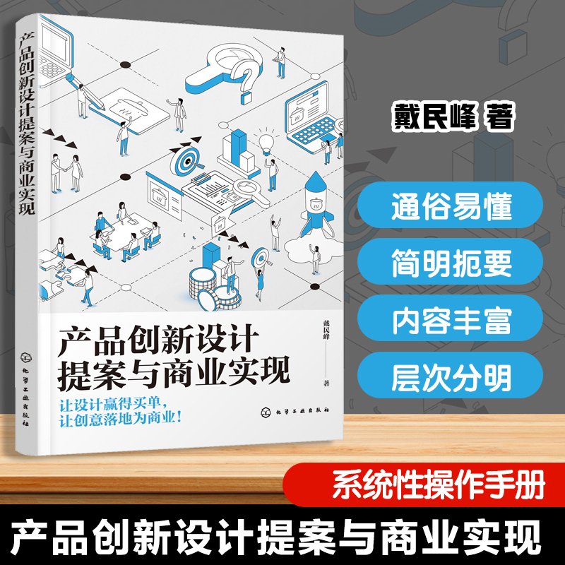 产品创新设计提案与商业实现 戴民峰 如何将创意转化为商业成果 制造业与产品创新实践 商业化落地的系统操作手册书籍
