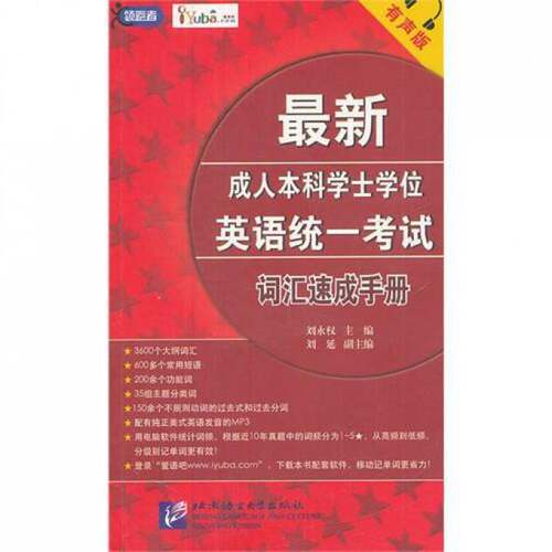 新成人本科学士学位英语统一考试:有声版:词汇速成手册刘永权 英语成人高等教育自学参考资料外语书籍