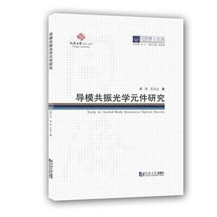 正版包邮 导模共振光学元件研究9787560896441 桑田同济大学出版社有限公司工业技术光学元件研究普通大众书籍