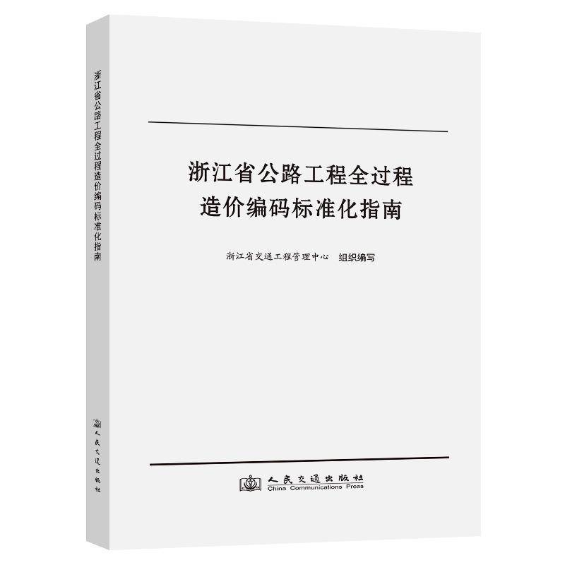 浙江省公路工程全过程造价编码标准化指南浙江省交通工程管理中心  交通运输书籍
