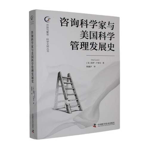 咨询科学家与美国科学管理发展史保罗·卢希尔  图书书籍