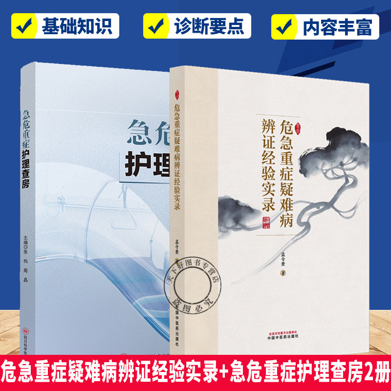 (任选）危急重症疑难病辨证经验实录+急危重症护理查房2册 中医理论中药方 古方医书 中医疑难杂症书籍