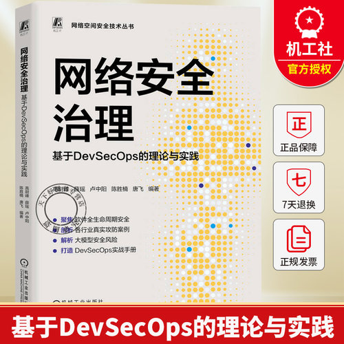 网络安全治理 基于DevSecOps的理论与实践 高尉峰 网络空间安全技术丛书 ATT&CK知识库安全运营数据安全治理教程书籍