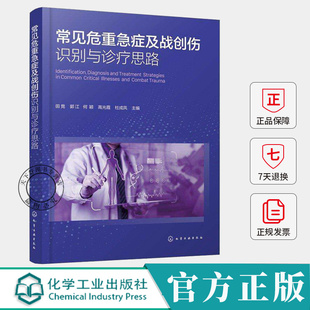 常见危重急症及战创伤识别与诊疗思路临床急救医学指南危重症快速诊断与处理创伤救治与应急医疗急诊