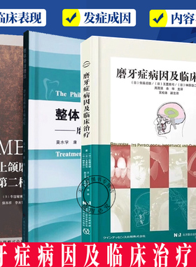 任选3册】MB2 上颌磨牙近颊第二根管的根管治疗+ 磨牙症病因及临床治疗+整体矫治理念 磨牙近移的正畸治疗