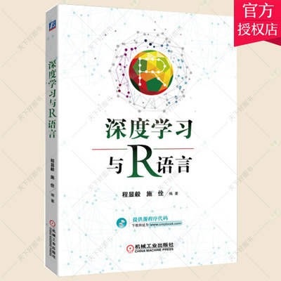正版包邮 深度学习与R语言 图像处理 自然语言处理 机器学习课程参考书 数据科学课程教材 编程基础 编程语言与程序设计书籍