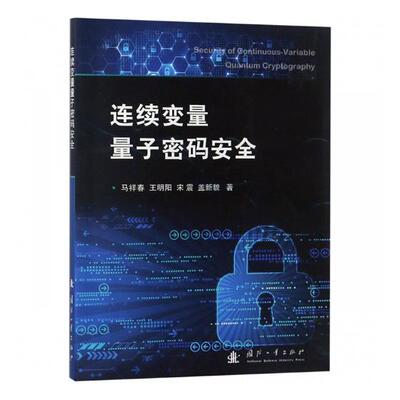 正版包邮 连续变量量子密码 马祥春 书店 数据书籍