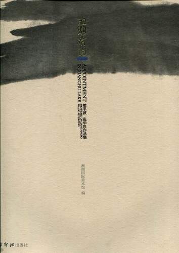 正版包邮 湘湖有约:showreel of Liang pingbo Zang Huasheng 湘湖国际美术馆 书店 中国画书籍