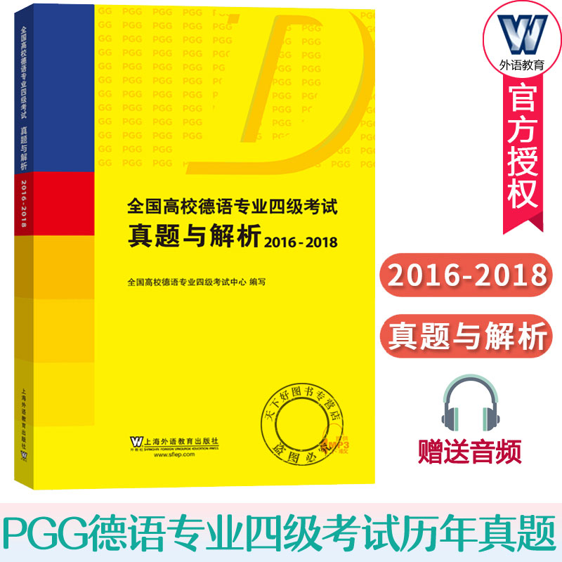 外教社 全国高校德语专业四级考试真题与解析2016-2018上海外语教育出版社 德语专四专4历年真题集PGG考试真题详解德语专4真题解析