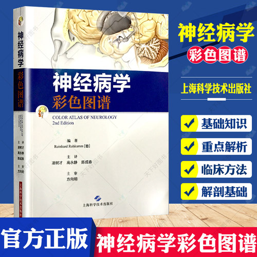 正版包邮 神经病学彩色图谱彩色图谱 临床精神诊疗 学 神经图谱 彩色图谱 学书籍 医学图谱书籍9787547831465上海科学技术出版