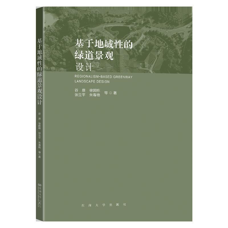 正版包邮 基于地域性的绿道景观设计 谷康徐国栋张立平 基于地域性的绿道景观设计方法绿道景观设计总体规划道路界面设计规划书