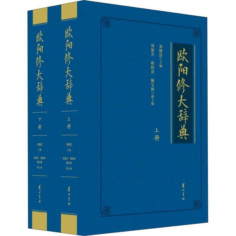 欧阳修大辞典刘德清普通大众欧阳修生平事迹传记书籍