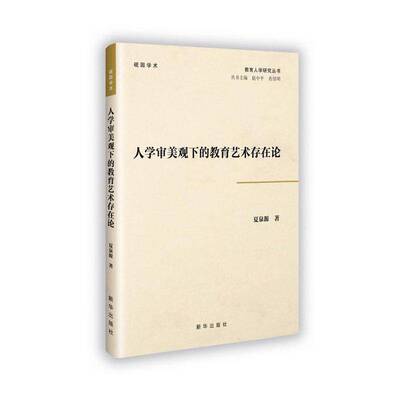 人学审美观下的教育艺术存在论夏泉源  社会科学书籍