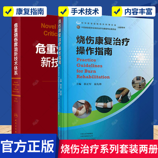 包邮 正版 外科学疾病诊断与治疗 危重烧伤救治新技术体系 2册 全过程 烧伤康复治疗操作指南 康复治疗 执业医师医生诊治技术参考