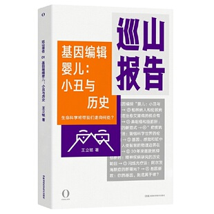 巡山报告 基因编辑婴儿 小丑与历史 立铭 思考方法 医药生命研究行业图书关乎个人和物种的未来 生命科学大事件 人类生命科学书