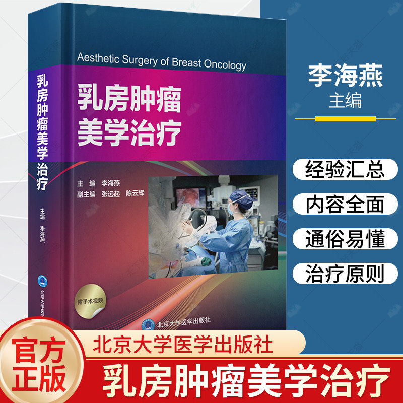 乳房肿瘤美学治疗 李海燕主编 北京大学医学出版社 保乳整形技术 乳房缩小整形技术 乳房皮瓣整形技术 乳房肿瘤美学治疗