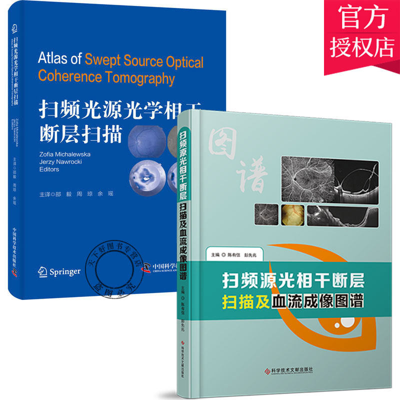 扫频源光相干断层扫描及血流成像图谱+扫频光源光学相干断层扫描 有关SS-OCT和SSOCTA病理学检查信息 眼病影像诊断图谱 临床医学书