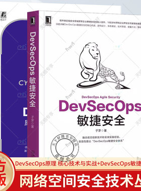 2册 DevSecOps原理 核心技术与实战+DevSecOps敏捷安全 GitOps开源生态 企业级持续集成与安全自动化管道 计算机网络 程序设计书籍