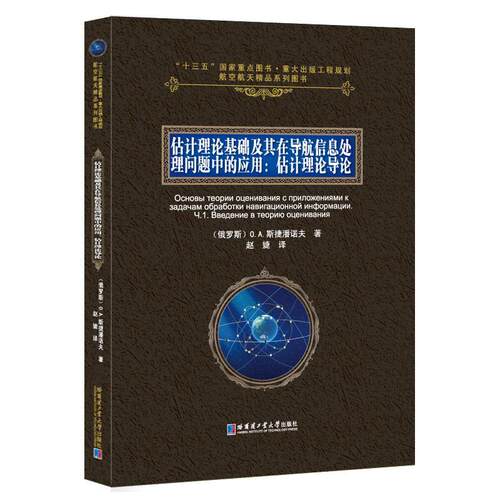 正版包邮 估计理论基础及其在导航信息处理问题中的应用:估计理论导论:ч. 1. введени 斯捷潘诺夫赵捷 书 工业技术书籍