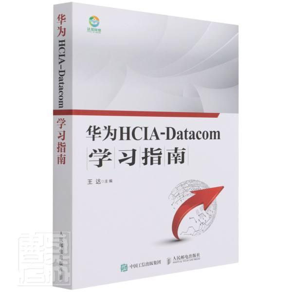 正版包邮 华为HCIA-Datacom学9787115563804 者_达责_李静人民邮电出版社自由组套计算机网络指南本科及以上书籍