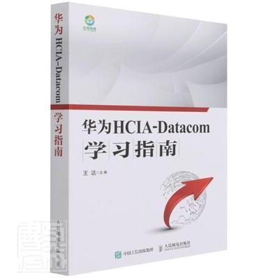 正版包邮 华为HCIA-Datacom学9787115563804 者_达责_李静人民邮电出版社自由组套计算机网络指南本科及以上书籍