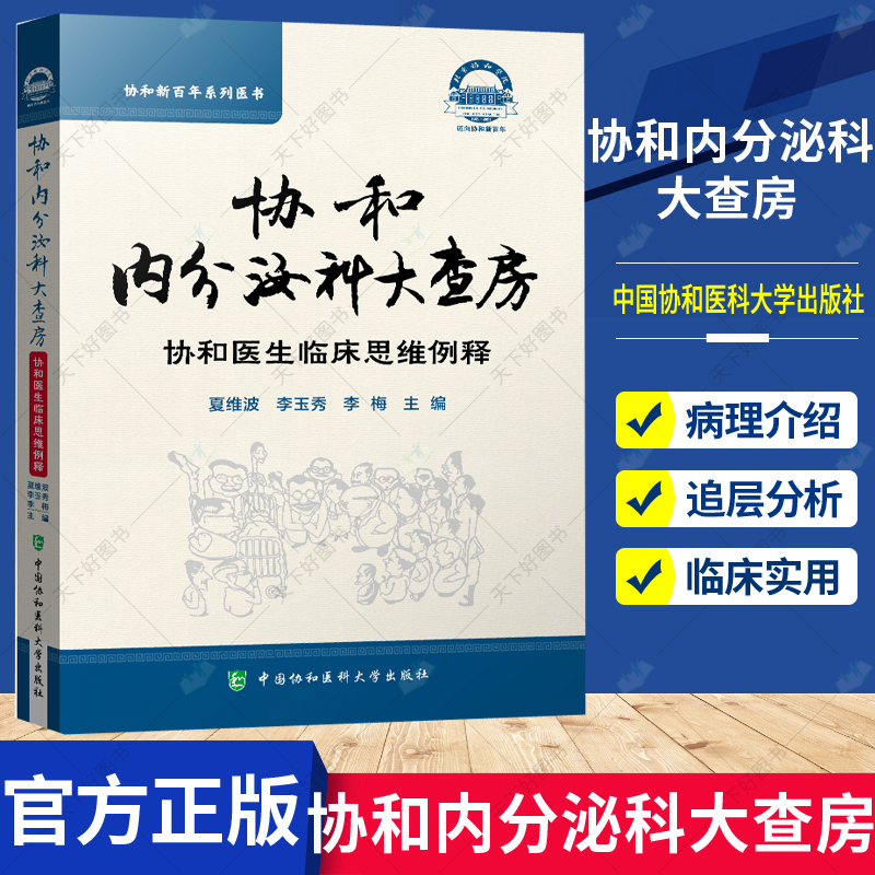 正版包邮 协和内分泌科大查房 协和医生临床思维例释 夏维波 李玉秀 李梅 主编 内分泌疾病 中国协和医科大学出版社97875679173 书籍/杂志/报纸 内科学 原图主图