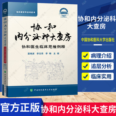 正版包邮 协和内分泌科大查房 协和医生临床思维例释 夏维波 李玉秀 李梅 主编 内分泌疾病 中国协和医科大学出版社97875679173