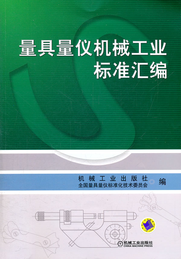 正版包邮 量具量仪机械工业标准汇编 机械工业出版社 书店 公差与技术测量及机械量仪书籍