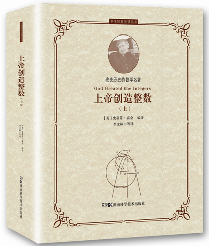 正版包邮 创造整数 上下全2册 史蒂芬霍金编评欧几里得几何原本数论原理阿基米德微积分数学名著 斯蒂芬霍金传 数学家传记书籍