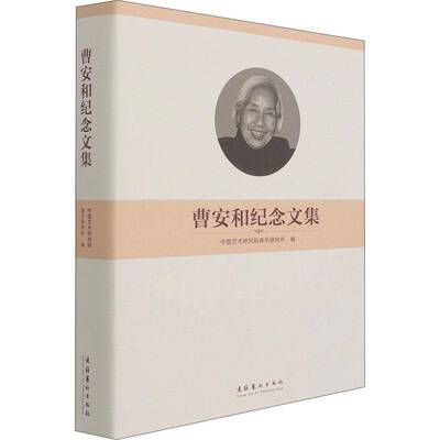 曹安和纪念文集(精)中国艺术研究院音乐研究所普通大众曹安和纪念文集传记书籍