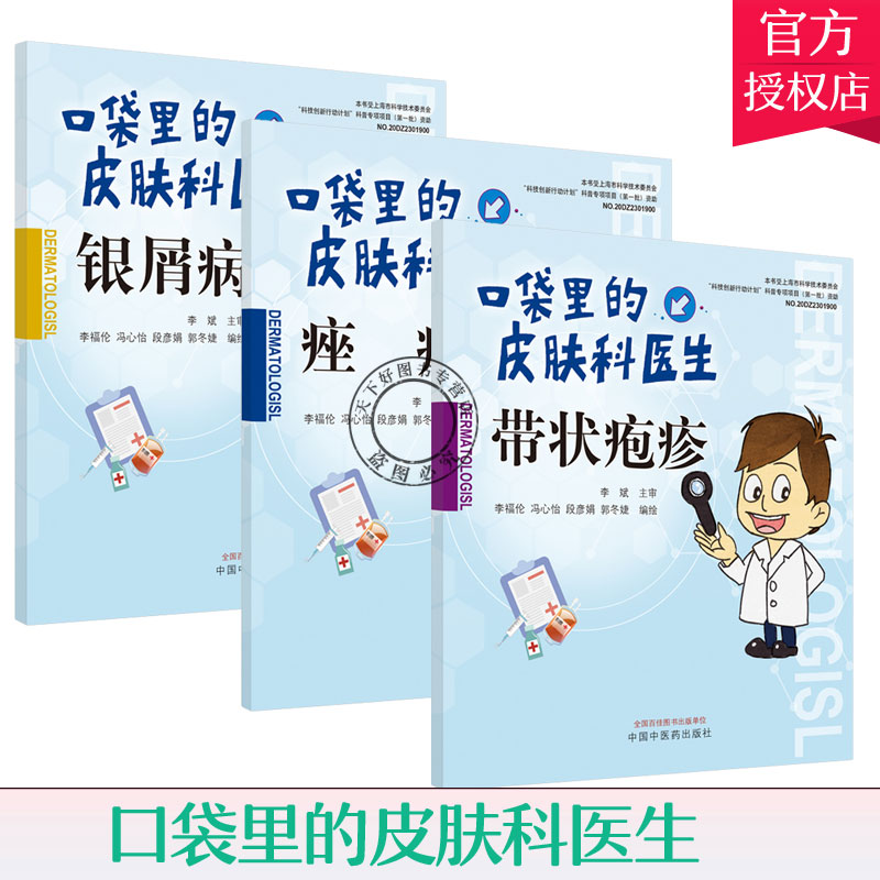 共3册 口袋里的皮肤科医生带状疱疹/痤疮/银屑病 成因治疗 生活