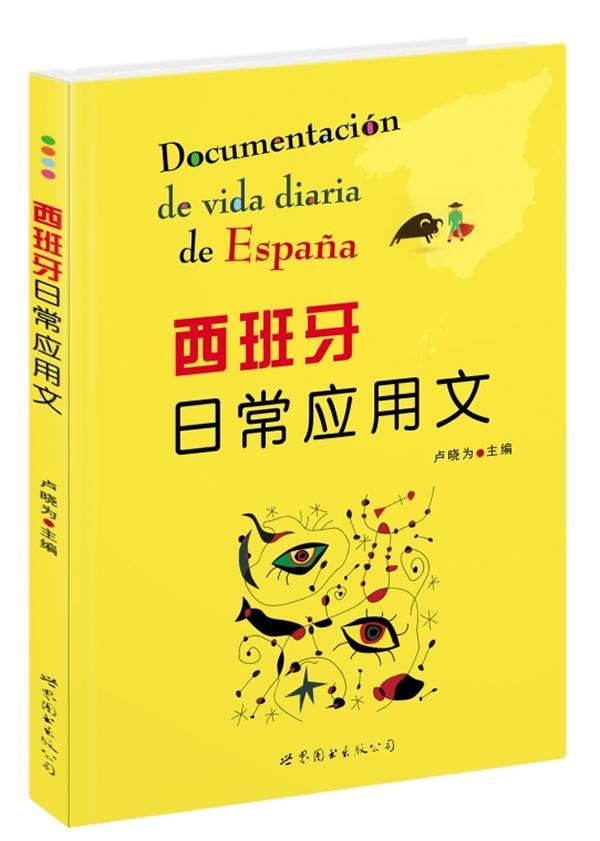 西班牙日常应用文卢晓为 西班牙语应用文写作外语书籍