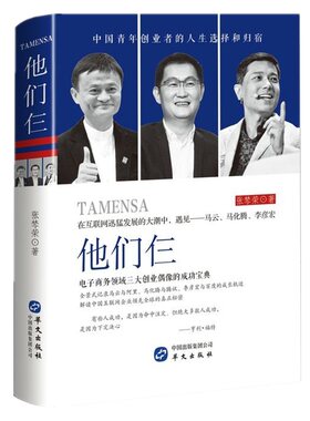 他们仨 张棽荣著 财经人物传记 经济企业管理互联网人物 马云马化腾李彦宏 阿里巴巴腾讯创业史书籍 名人传企业家成功励志故事