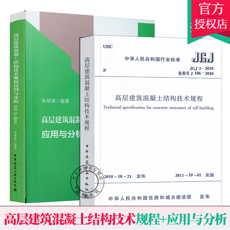 高层建筑混凝土结构技术规程 + 高层建筑混凝土结构技术规程应用与分析JGJ 3-2010 共2册中国建筑工业出版社 高层建筑施工