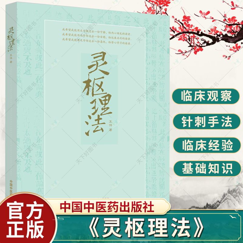 灵枢理法 王伟 主编  供中医院校学生 中医临床工作者 中医爱好者阅读参考 中医书籍 9787513280280 中国中医药出版社