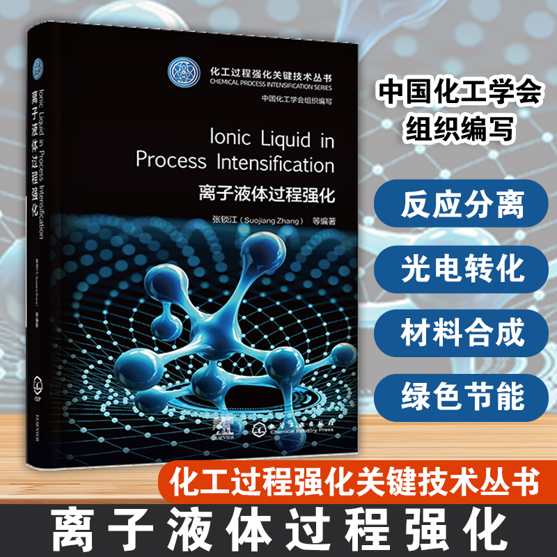 Ionic Liquid in Process Intensification 离子液体过程强化 张锁江 化工过程强化关键技术丛书 9787122478375 化学工业出版社