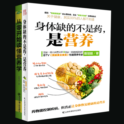 营养学书籍身体缺的不是药,是营养+从零开始读懂营养学养生食谱书籍大全营养免疫学书籍家庭医生书国民膳食指南营养学知识书籍-封面