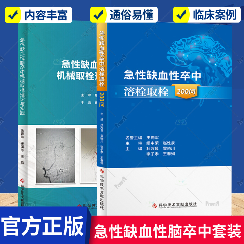 正版包邮 急性缺血性脑卒中机械取栓理论与实践+急性缺血性卒中溶栓取栓200问 2册 术前评估 病例选择 科学技术文献出版社书籍